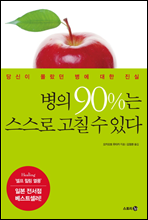 병의 90%는 스스로 고칠 수 있다