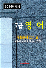 2014년 7급 영어 기출문제(연도별)