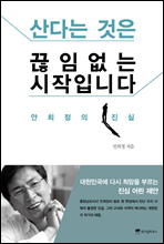 산다는 것은 끊임없는 시작입니다