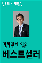 김철관이 읽은 베스트셀러