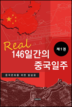 146일간의 중국일주 제1권