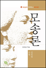 모송론