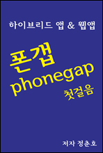 폰갭 phonegap 첫걸음