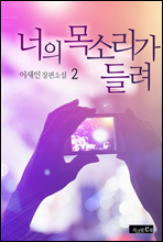 너의 목소리가 들려 2권