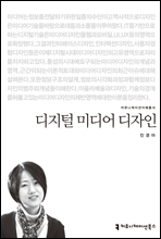 디지털 미디어 디자인 - 2014 커뮤니케이션이해총서