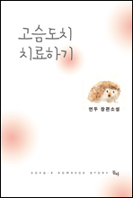 고슴도치 치료하기