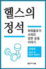 헬스의 정석 (종합편)