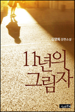 11년의 그림자