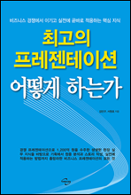 최고의 프레젠테이션 어떻게 하는가