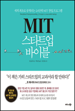 MIT 스타트업 바이블