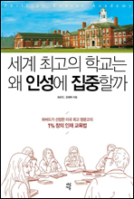 세계 최고의 학교는 왜 인성에 집중할까