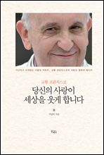 교황 프란치스코 당신의 사랑이 세상을 웃게 합니다