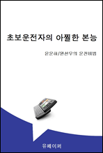 초보운전자의 아찔한 본능