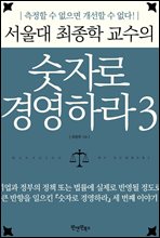 서울대 최종학 교수의 숫자로 경영하라 3