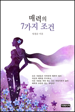 매력의 7가지 조건