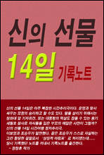 신의 선물 14일 기록노트