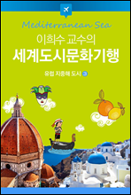 이희수 교수의 세계도시문화기행 03 유럽 지중해 도시