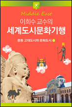 이희수 교수의 세계도시문화기행 06 중동 고대도시와 문화도시