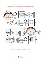 아들에게 소리치는 엄마 딸에게 쩔쩔매는 아빠