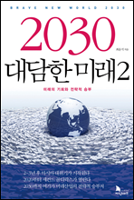 2030 대담한 미래 2