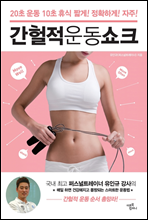 간헐적 운동 쇼크