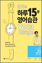 문덕의 하루 15분 영어습관 Voca Usage