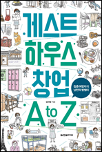 게스트하우스 창업 A to Z