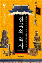 한국의 역사 01. 우리 역사의 기원과 고대 국가의 형성