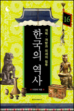 한국의 역사 16. 개혁·개방과 외세의 침투