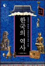 한국의 역사 21. 일제의 패망과 대한민국 정부 수립