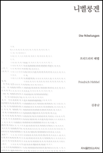 니벨룽겐 - 지식을만드는지식 희곡선집