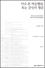 미나 폰 바른헬름, 또는 군인의 행운 - 지식을만드는지식 희곡선집