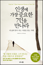 인생에 가장 중요한 7인을 만나라