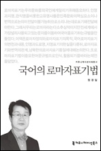 국어의 로마자표기법 - 커뮤니케이션이해총서