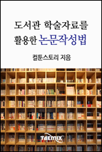 도서관 학술자료를 활용한 논문작성법