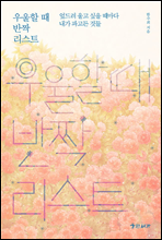 우울할 때 반짝 리스트