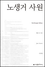 노생거 사원 - 지식을만드는지식 소설선집