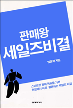 판매왕 세일즈비결