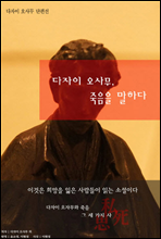 다자이오사무, 죽음을 말하다