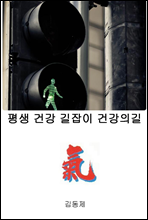 평생 건강 길잡이 건강의 길