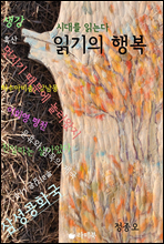 시대를 읽는다 - 읽기의 행복