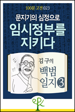 문지기의 심정으로 임시정부를 지키다