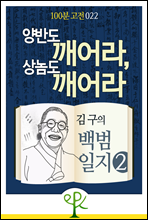 양반도 깨어라, 상놈도 깨어라