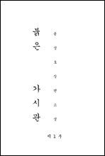 붉은 가시관(제 1부)