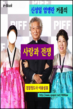 신성일 엄앵란 커플의 사랑과 전쟁