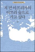 저 먼 아프리카의 이쯔리 숲으로 가고  싶다