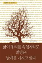 삶이 우리를 속일지라도 희망은 날개를  가지고 있다