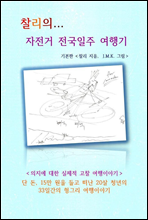 찰리의... 자전거 전국일주 여행기 - 의지에 대한 실제적 고찰 여행이야기