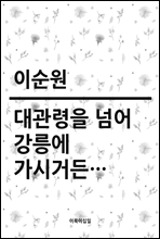 대관령을 넘어 강릉에 가시거든