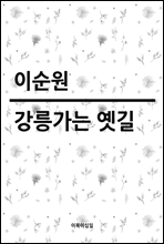 강릉가는 옛길